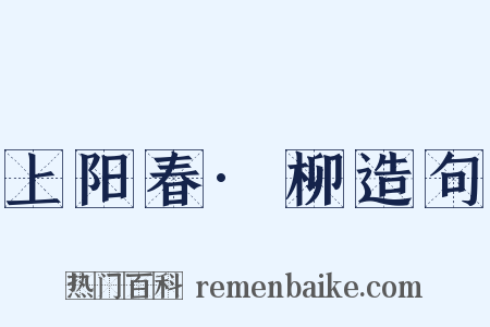 上阳春·柳造句是什么意思的图片